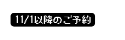 11 1以降のご予約