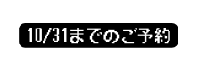 10 31までのご予約